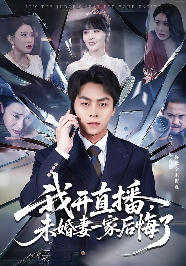 我开直播-未婚妻一家后悔了(全集)