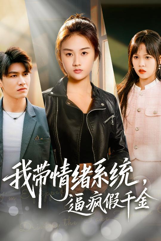 我带情绪系统-逼疯假千金(全集)