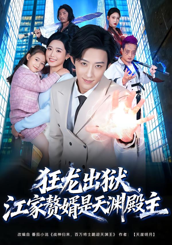 狂龙出狱-江家赘婿是天渊殿主(全集)