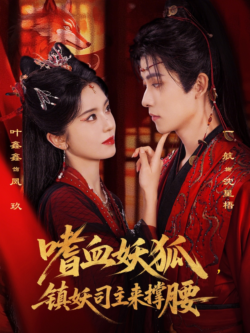 嗜血妖狐-镇妖司主来撑腰(全集)