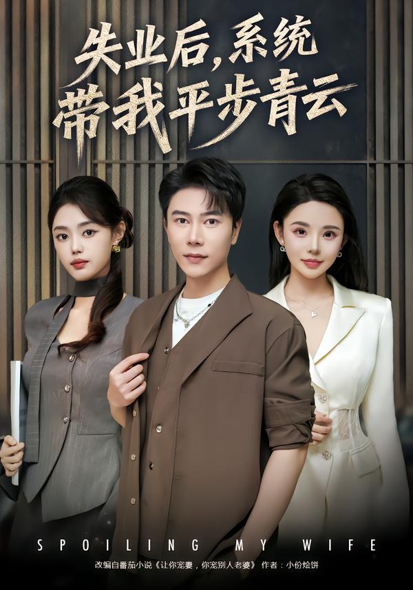 失业后-系统带我平步青云(全集)