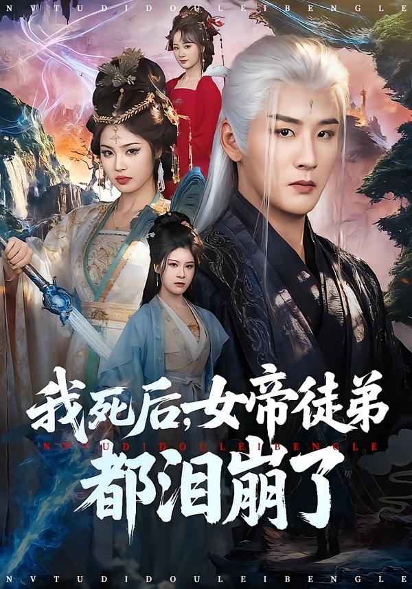我死后-女帝徒弟都泪崩了(全集)