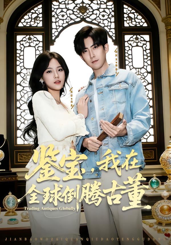 鉴宝-我在全球倒腾古董(全集)