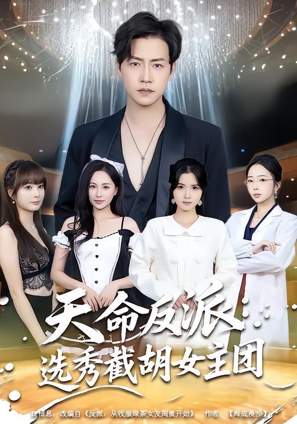 天命反派-选秀截胡女主团(全集)