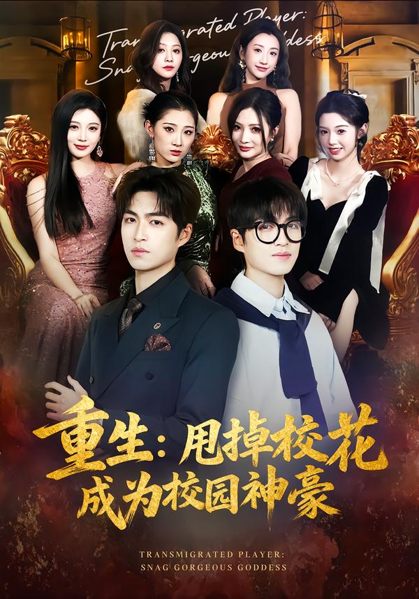 重生-甩掉校花成为校园神豪(全集)