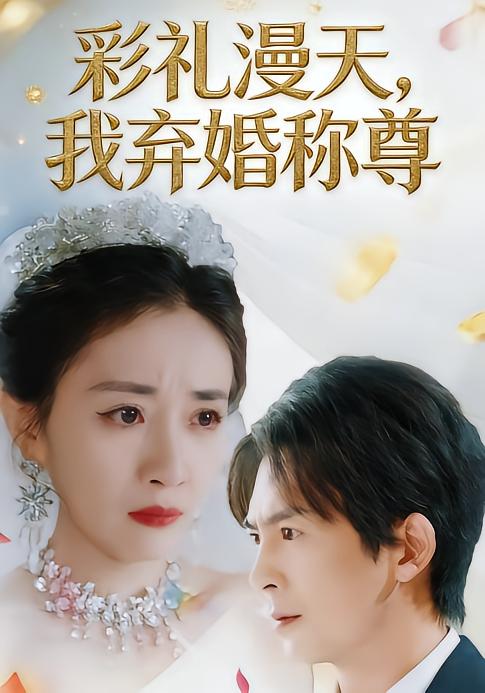 彩礼漫天-我弃婚称尊(全集)