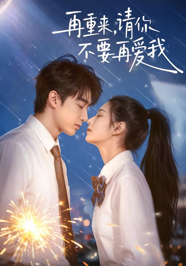 再重来-请你不要再爱我(全集)