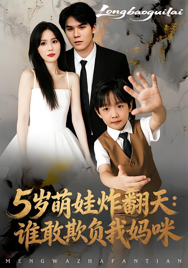 5岁萌娃炸翻天-谁敢欺负我妈咪(全集)