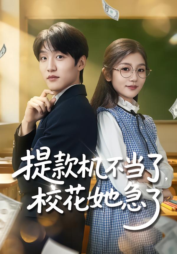 提款机不当了-校花她急了(全集)
