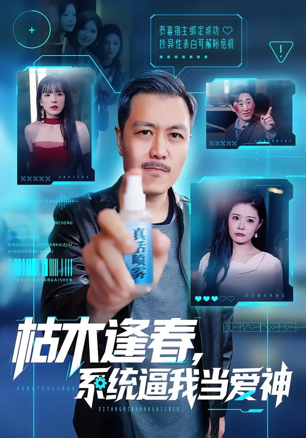 枯木逢春-系统逼我当爱神(全集)