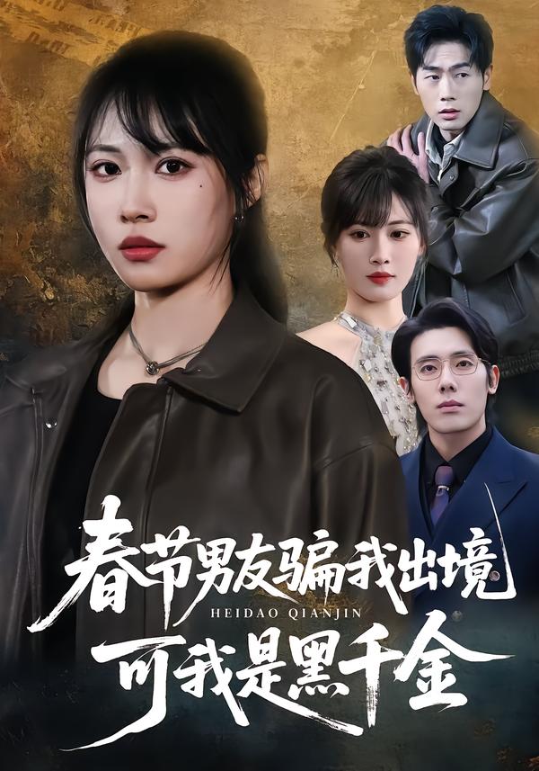 春节男友骗我出境-可我是黑千金(全集)