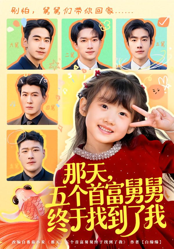 那天-五个首富舅舅终于找到了我(全集)