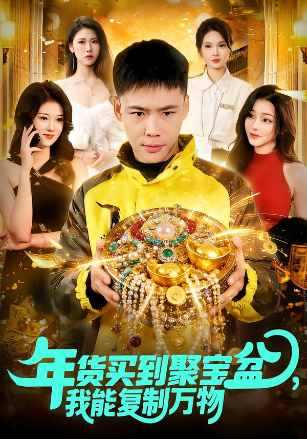 年货买到聚宝盆-我能复制万物(全集)