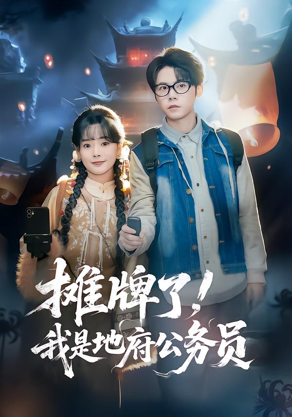 摊牌了-我是地府公务员(全集)