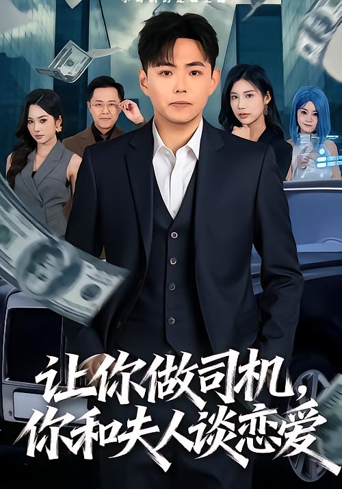 让你做司机-你和夫人谈恋爱(全集)