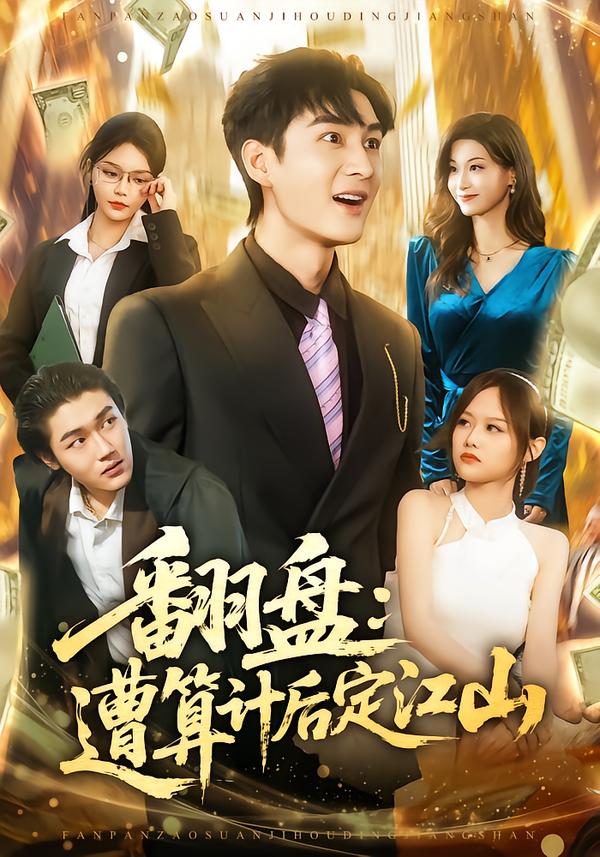 翻盘-遭算计后定江山(全集)