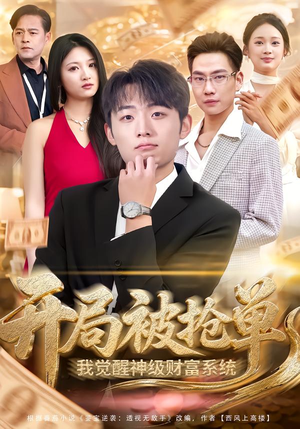开局被抢单-我觉醒神级财富系统(全集)