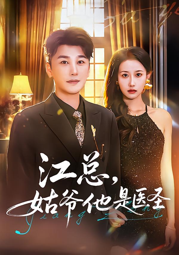 江总-姑爷他是医圣(全集)