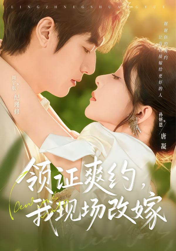领证爽约-我现场改嫁(全集)