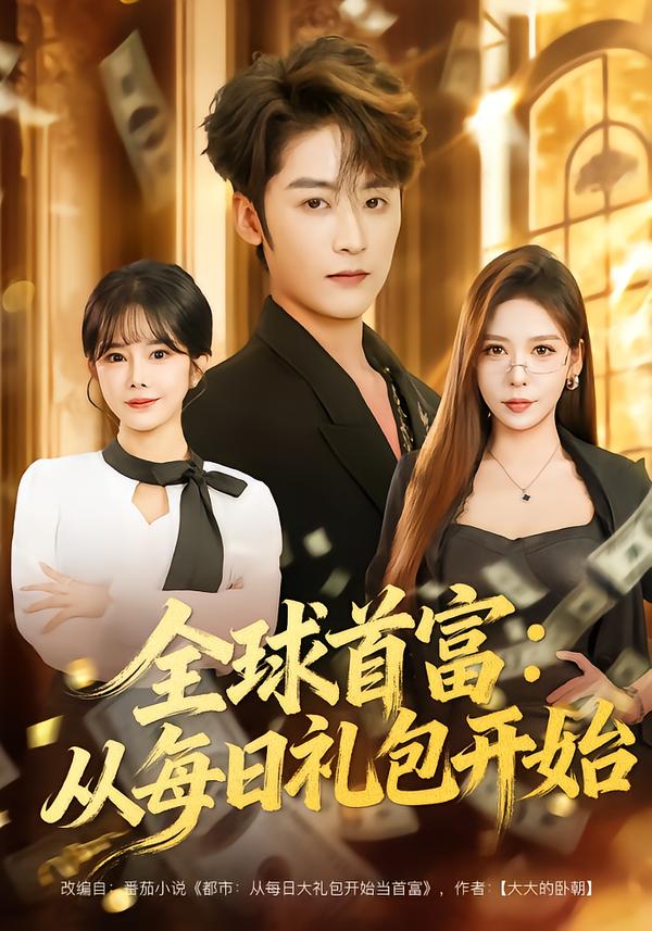 全球首富-从每日礼包开始(全集)