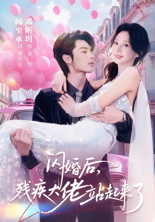 闪婚后-残疾大佬站起来了(全集)