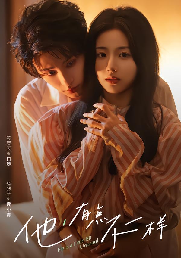 他有点不一样(全集)