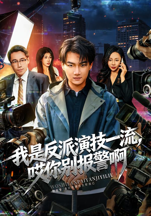 我是反派演技一流-哎你别报警啊(全集)