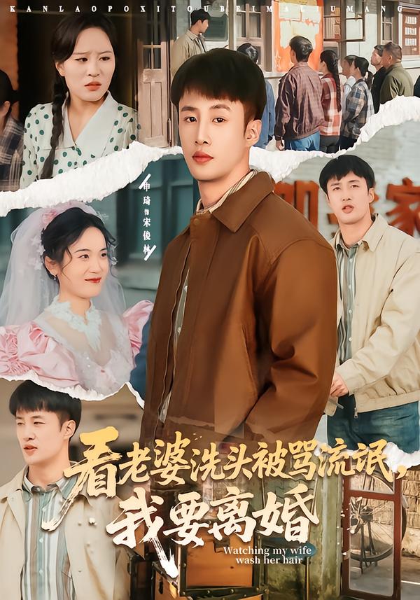 看老婆洗头被骂流氓-我要离婚(全集)