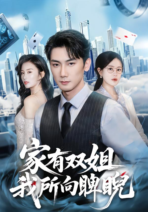 家有双姐-我所向睥睨(全集)