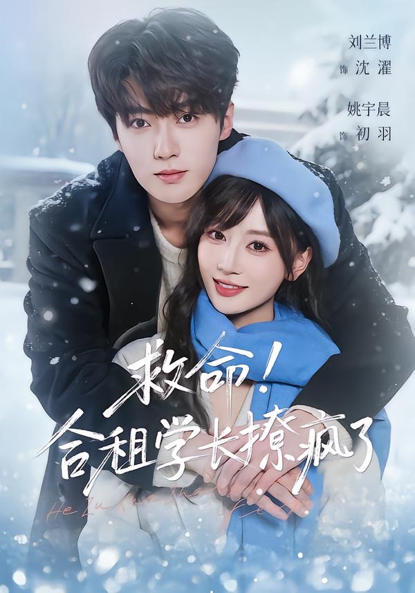 救命-合租学长撩疯了(全集)