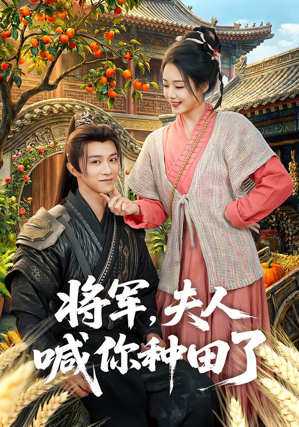 将军-夫人喊你种田了(全集)