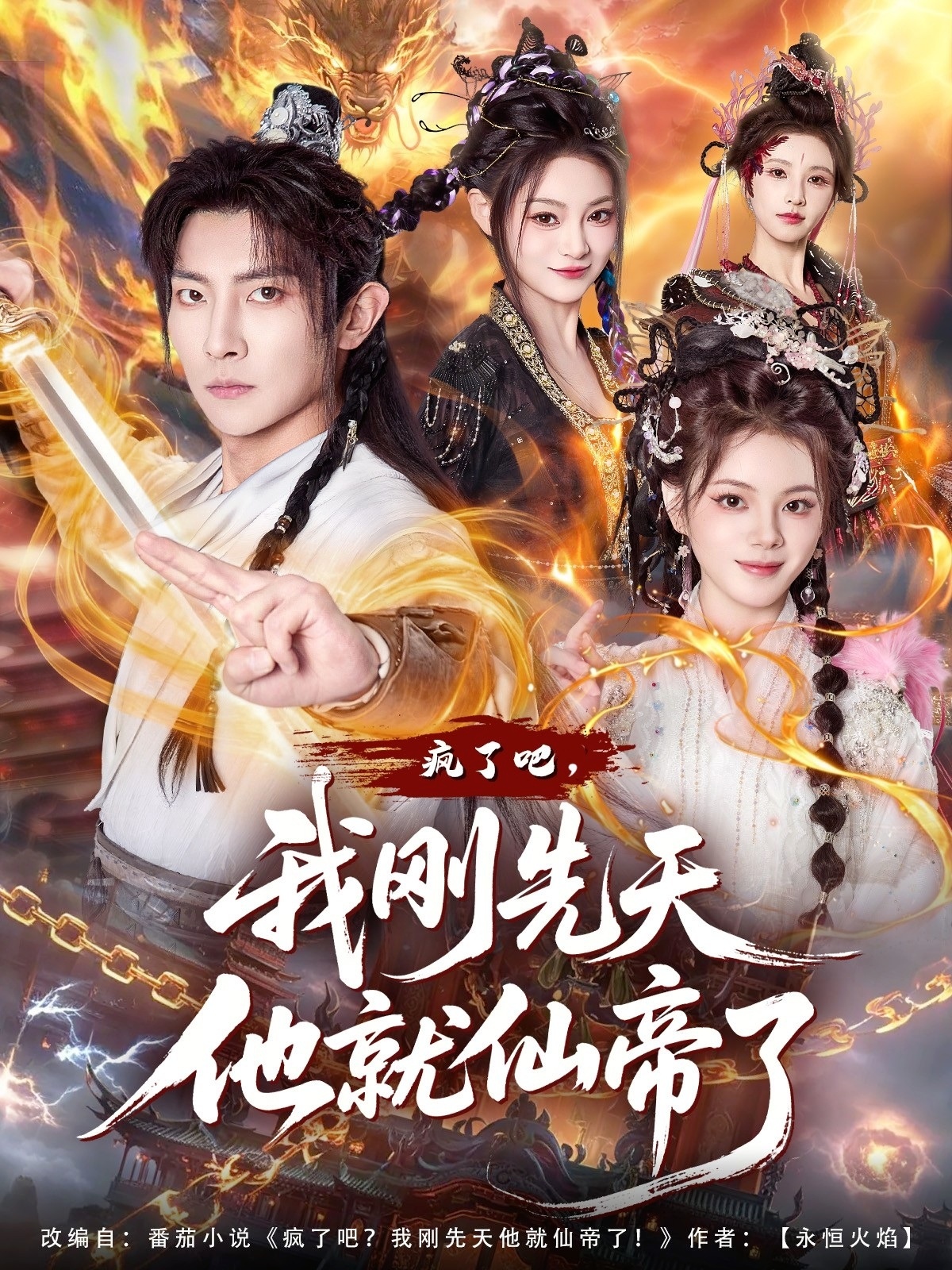 疯了吧-我刚先天他就仙帝了(全集)