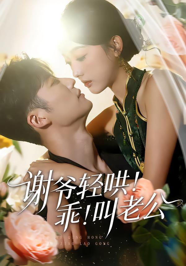 谢爷轻哄乖叫老公(全集)