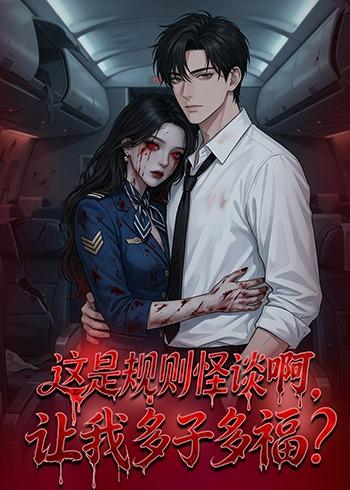 这是规则怪谈啊-让我多子多福(全集)