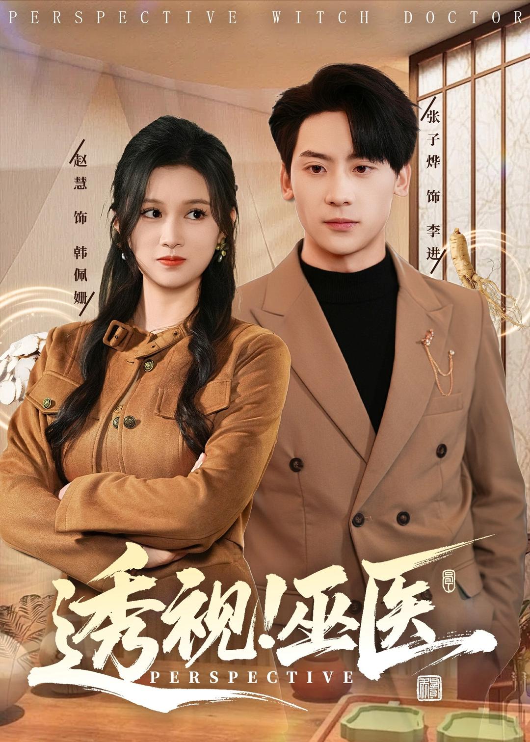 透视巫医(全集)