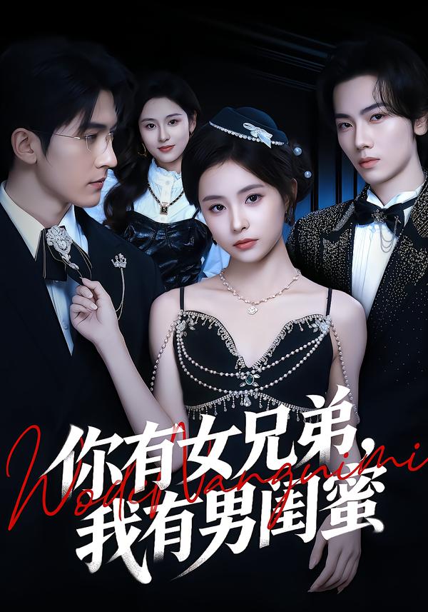 你有女兄弟-我有男闺蜜(全集)