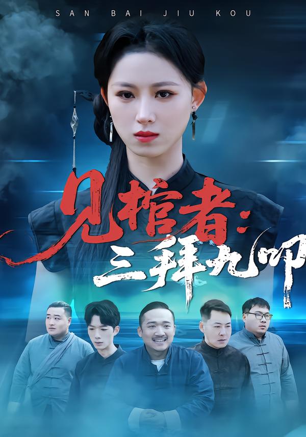 见棺者-三拜九叩(全集)