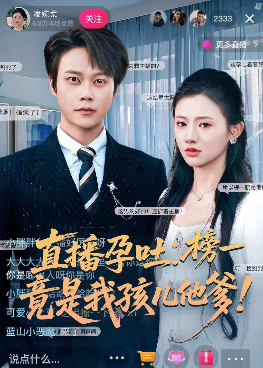 直播孕吐-榜一竟是我孩儿他爹(全集)