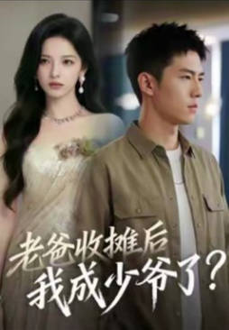 老爸收摊后-我成少爷了(全集)