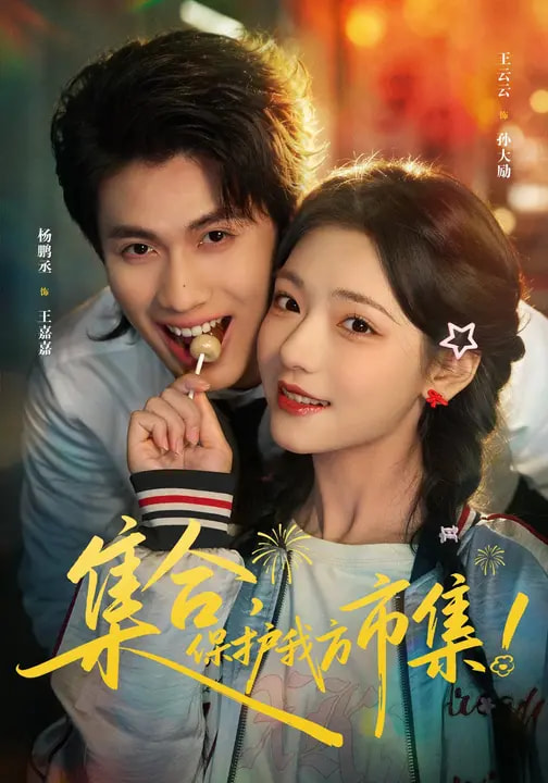 集合-保护我方市集(全集)