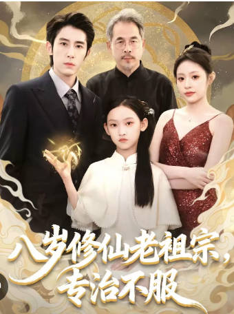 八岁修仙老祖宗-专治不服(全集)