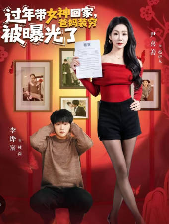 过年带女神回家-爸妈装穷被曝光了(全集)