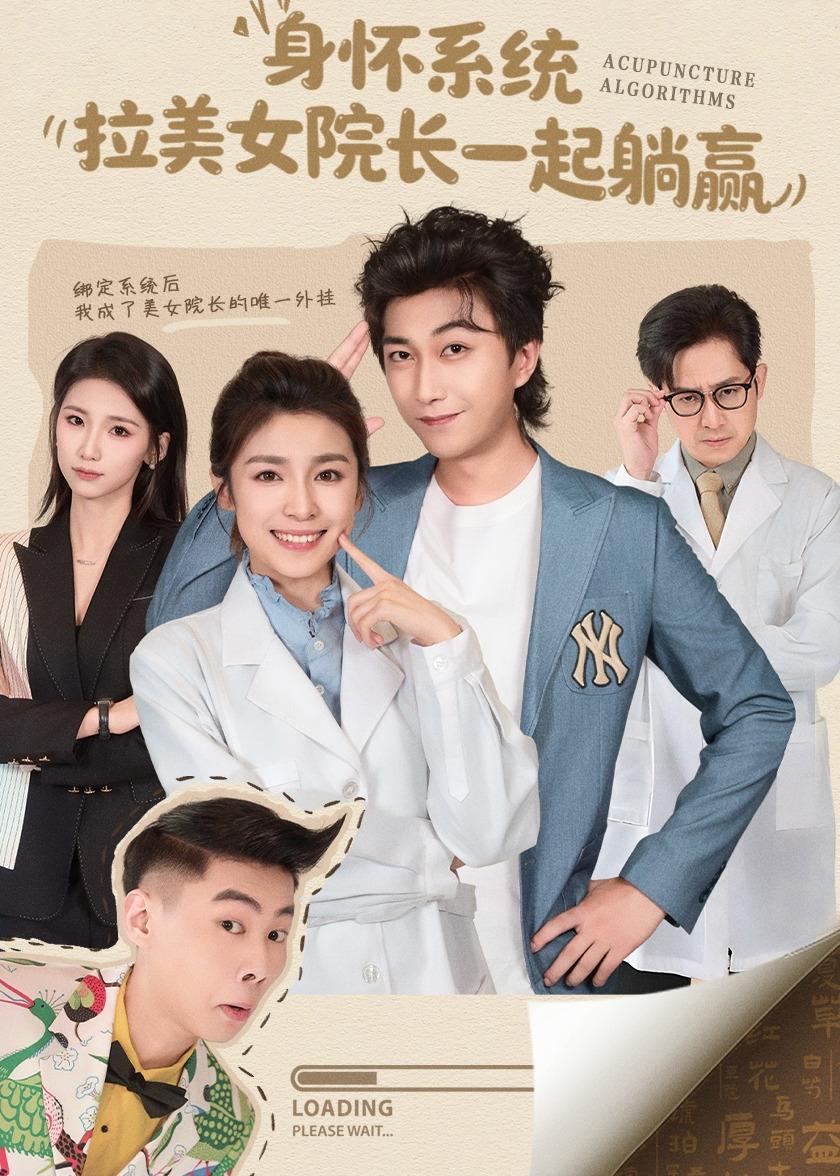 身怀系统-拉美女院长一起躺赢(全集)