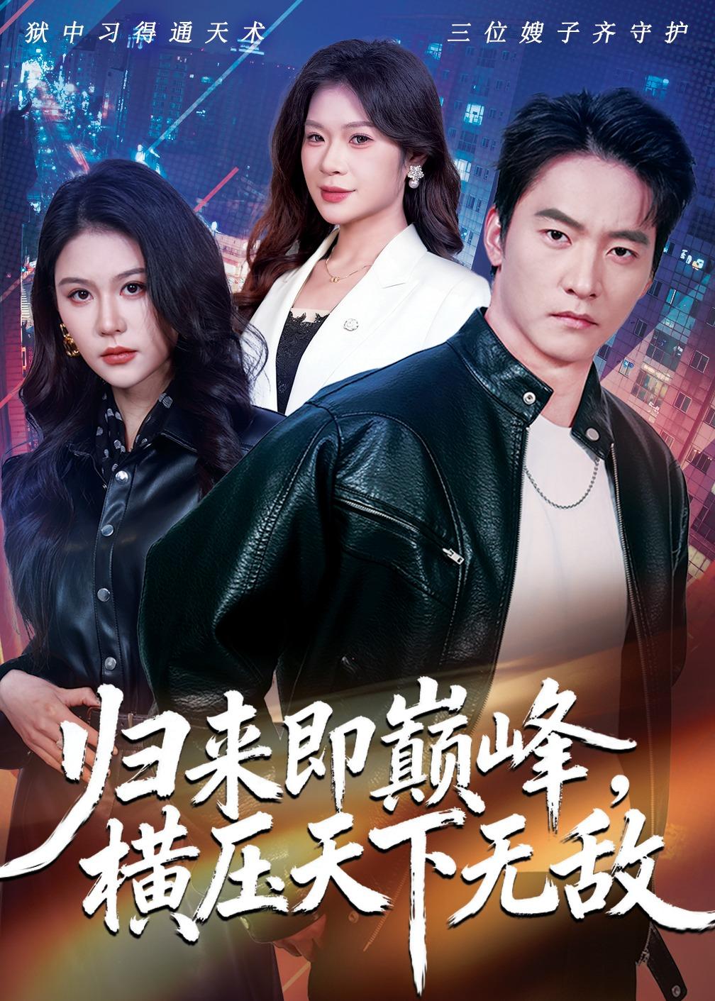 归来即巅峰-横压天下无敌(全集)