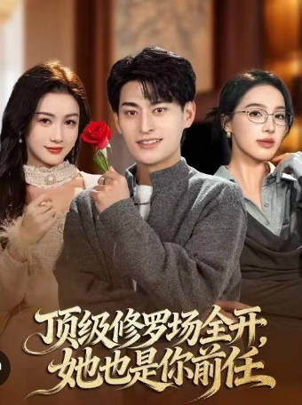 顶级修罗场全开-她也是你前任(全集)