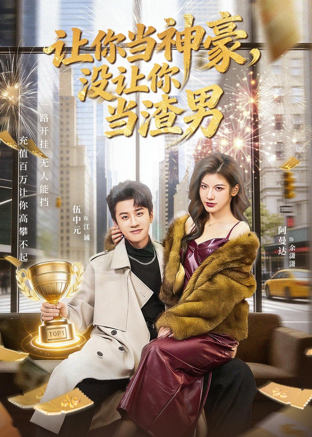 让你当神豪-没让你当渣男(全集)