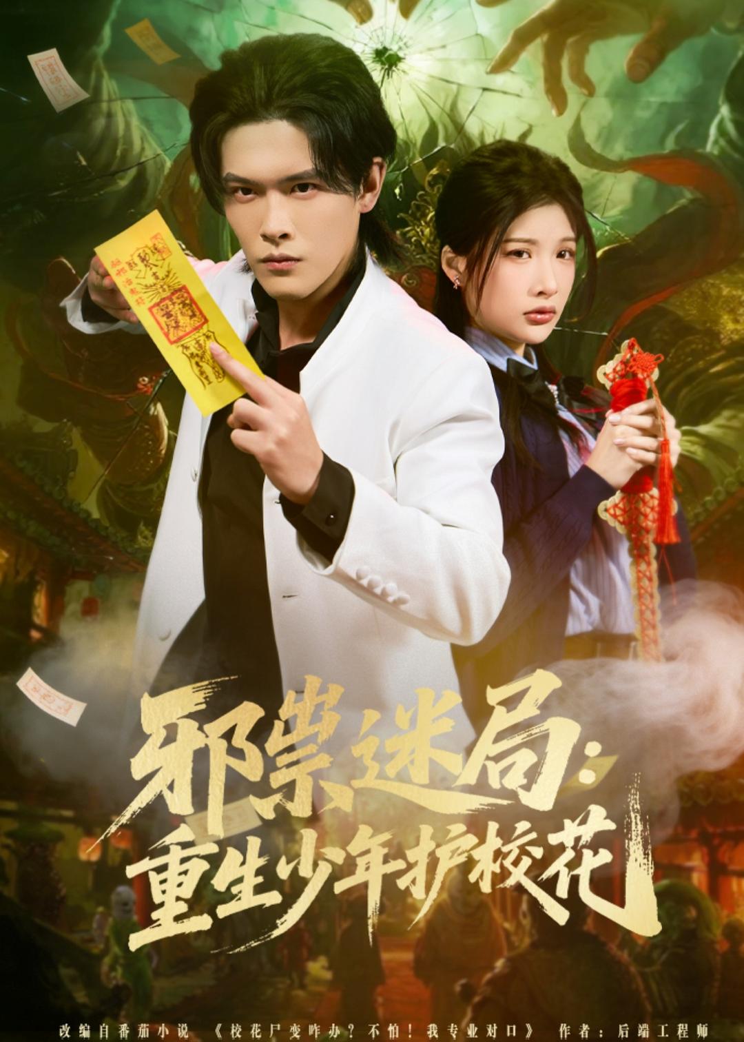 邪祟迷局-重生少年护校花(全集)