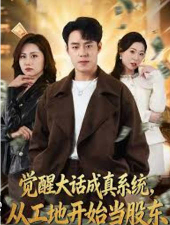 觉醒大话成真系统-从工地开始当股东(全集)