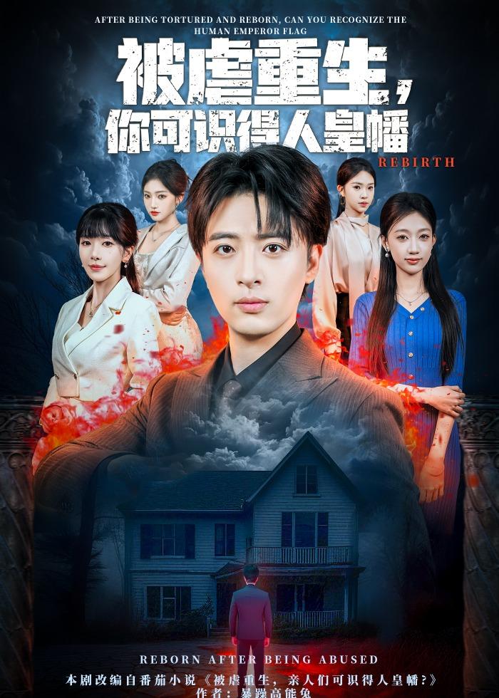 被虐重生-你可识得人皇幡(全集)