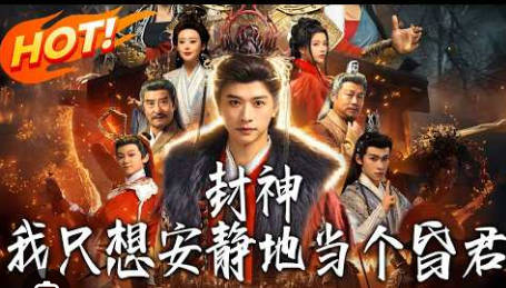 封神-我只想安静地当个昏君(全集)